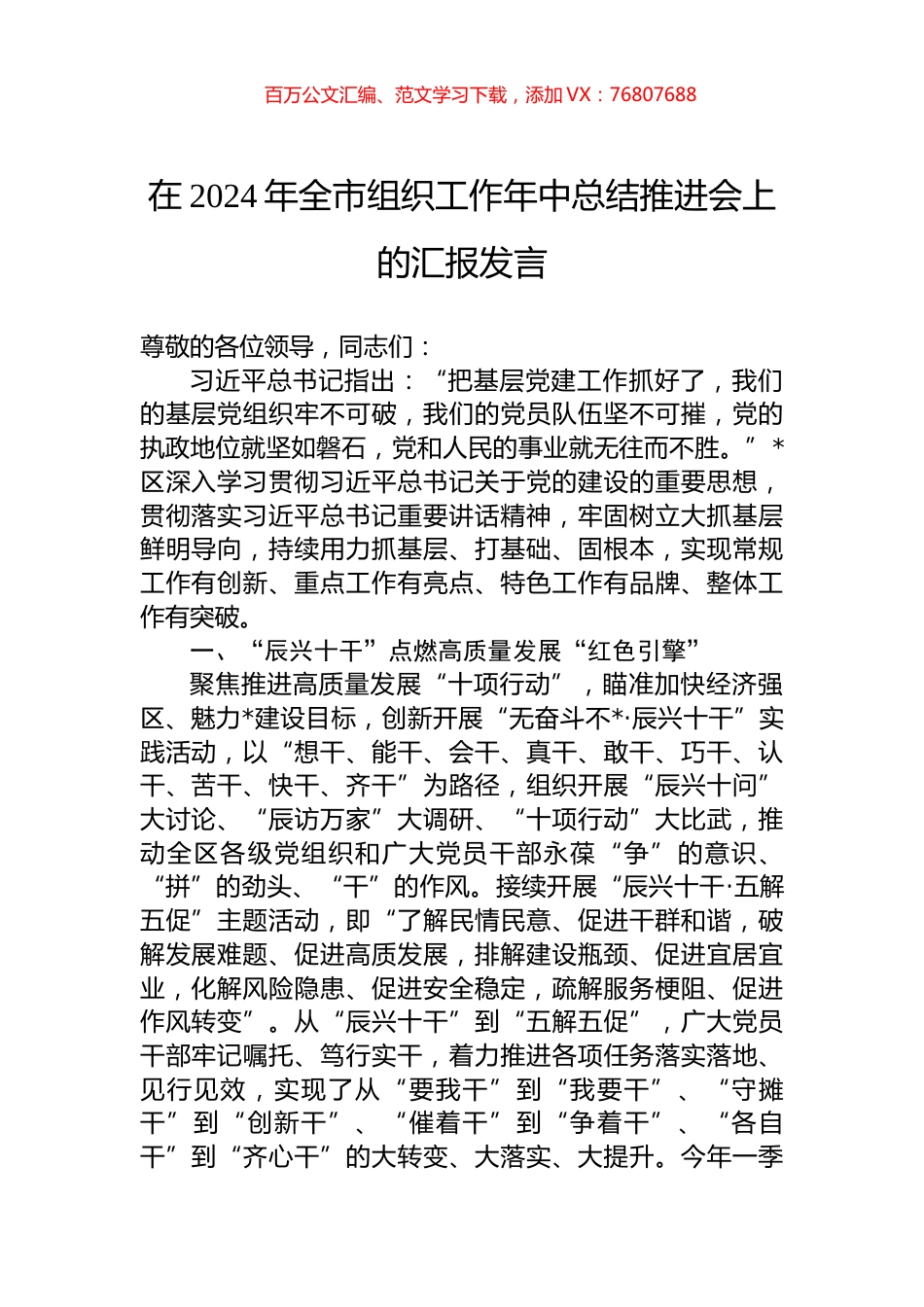 在2024年全市组织工作年中总结推进会上的汇报发言.docx_第1页