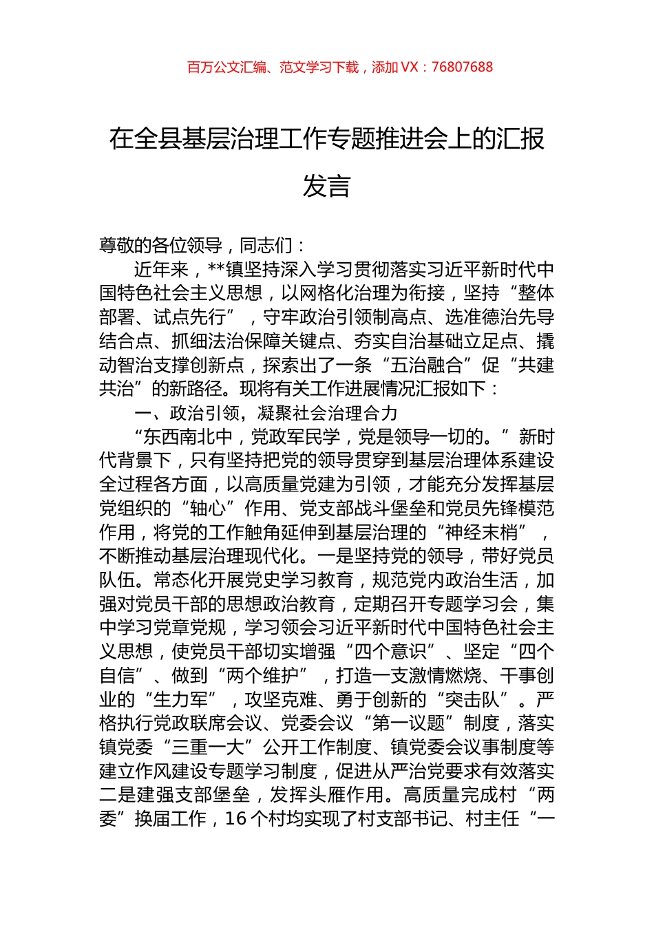 在全县基层治理工作专题推进会上的汇报发言.docx_第1页