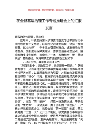 在全县基层治理工作专题推进会上的汇报发言.docx