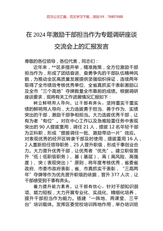 在2024年激励干部担当作为专题调研座谈交流会上的汇报发言.docx