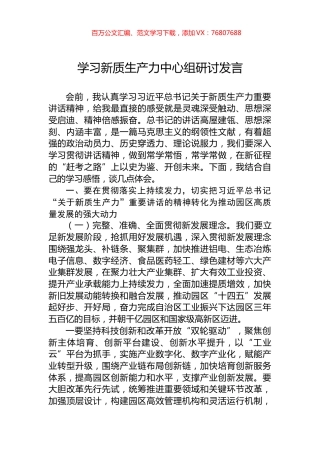 学习新质生产力中心组研讨发言.docx