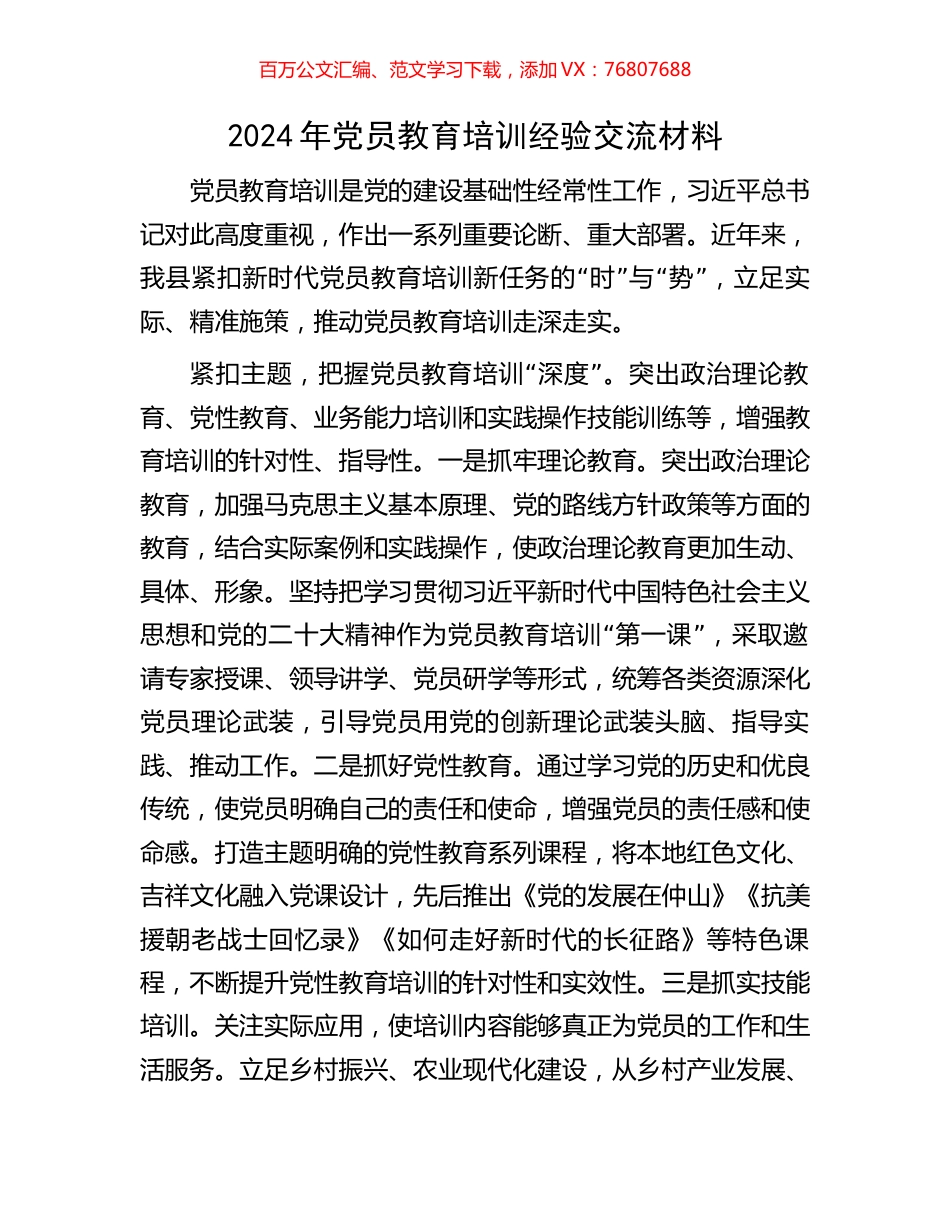 2024年党员教育培训经验交流材料.docx_第1页