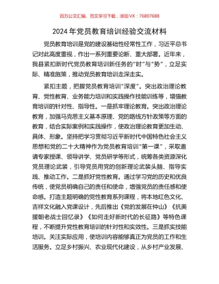 2024年党员教育培训经验交流材料.docx