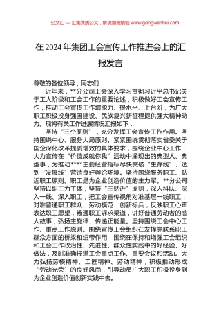 在2024年集团工会宣传工作推进会上的汇报发言.docx
