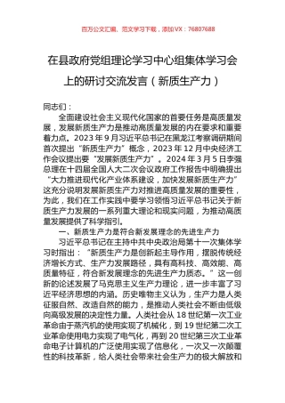 在县政府党组理论学习中心组集体学习会上的研讨交流发言（新质生产力）.docx