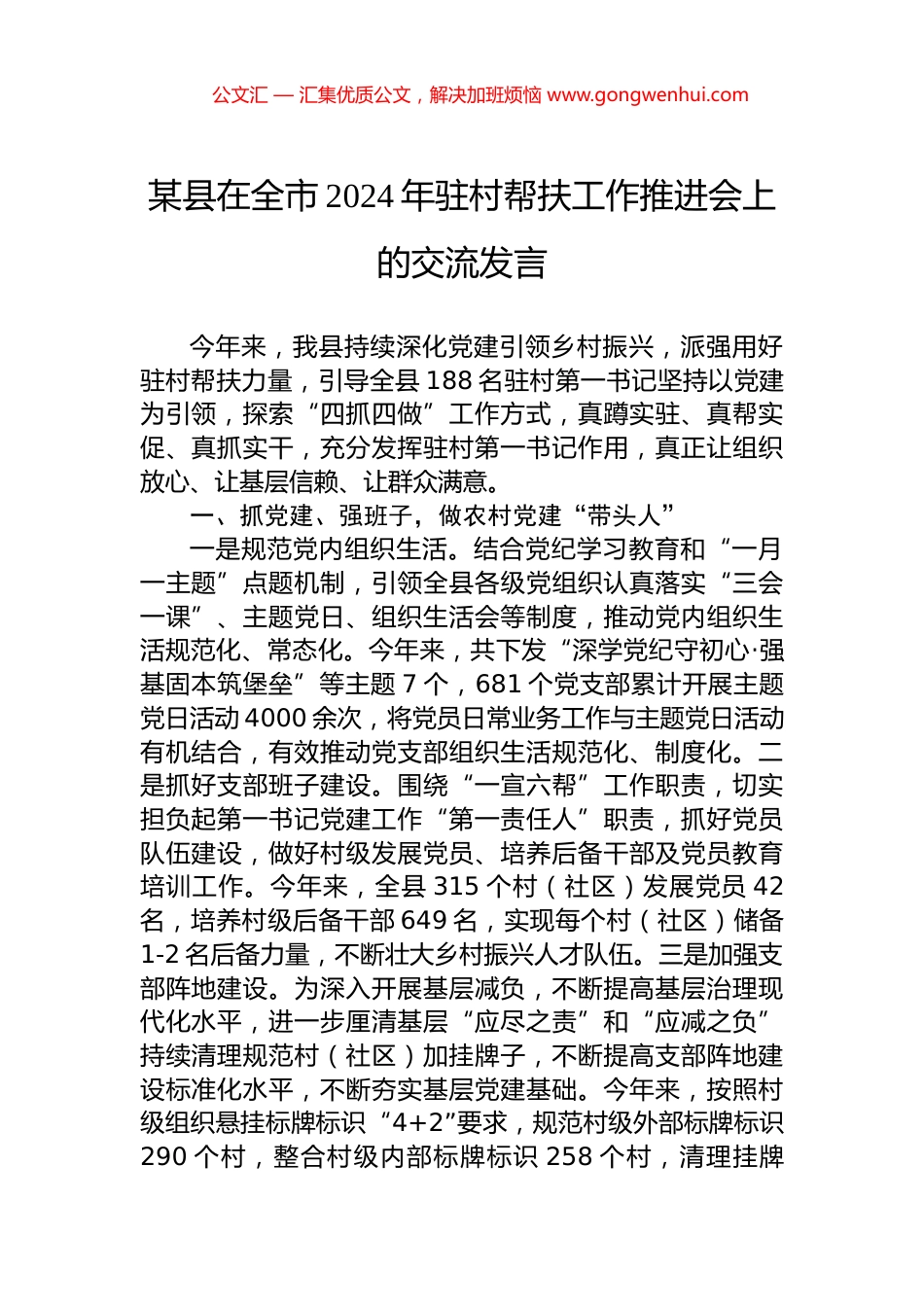 某县在全市2024年驻村帮扶工作推进会上的交流发言.docx_第1页