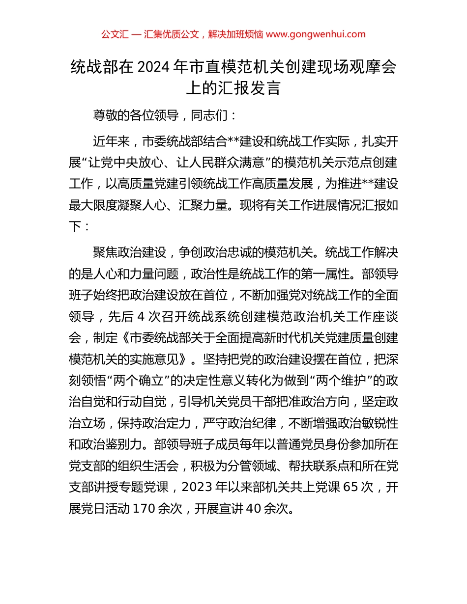 统战部在2024年市直模范机关创建现场观摩会上的汇报发言 (2).docx_第1页