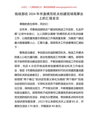 统战部在2024年市直模范机关创建现场观摩会上的汇报发言 (2).docx