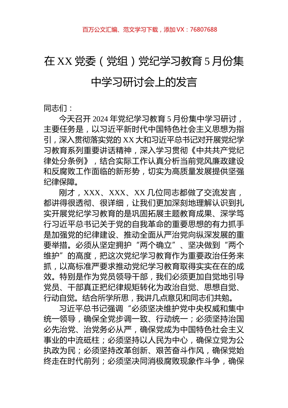 在XX党委（党组）党纪学习教育5月份集中学习研讨会上的发言.docx_第1页