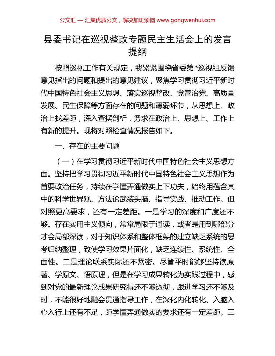 县委书记在巡视整改专题民主生活会上的发言提纲 (2).docx_第1页