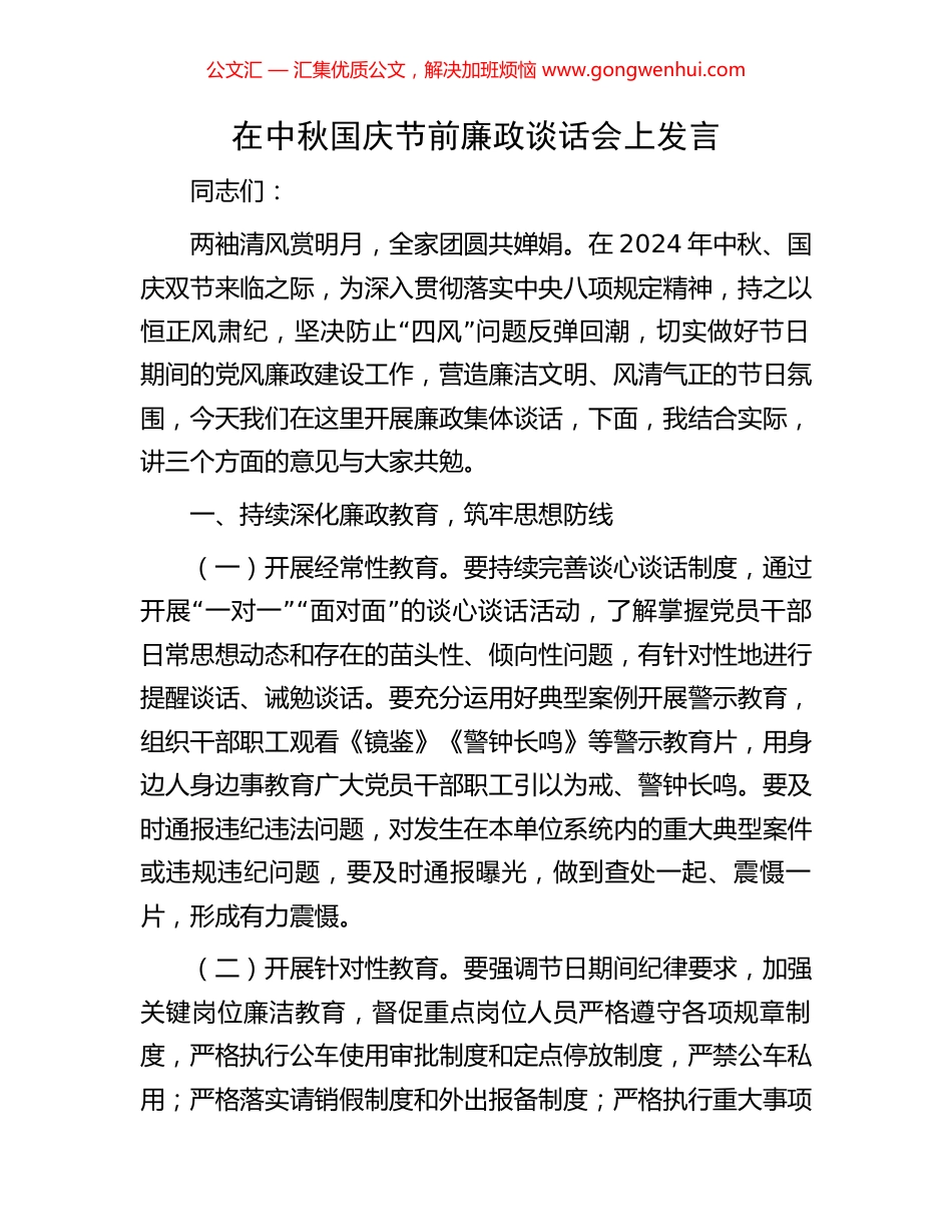 在中秋国庆节前廉政谈话会上发言 (2).docx_第1页