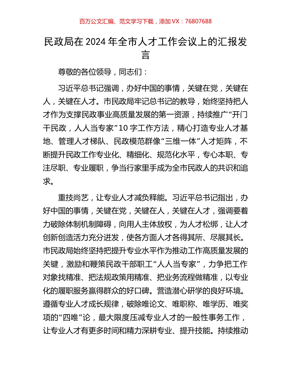 民政局在2024年全市人才工作会议上的汇报发言.docx_第1页