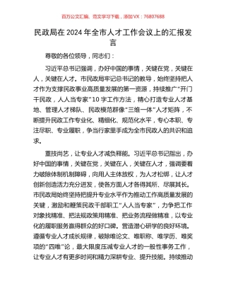 民政局在2024年全市人才工作会议上的汇报发言.docx