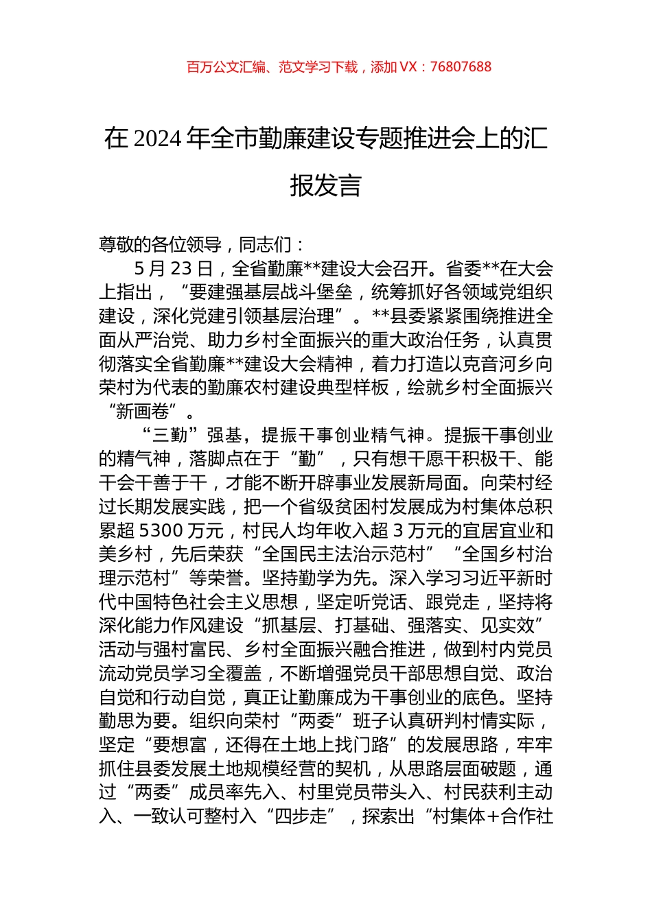 在2024年全市勤廉建设专题推进会上的汇报发言.docx_第1页