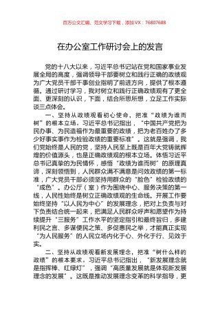 在办公室工作研讨会上的发言.docx