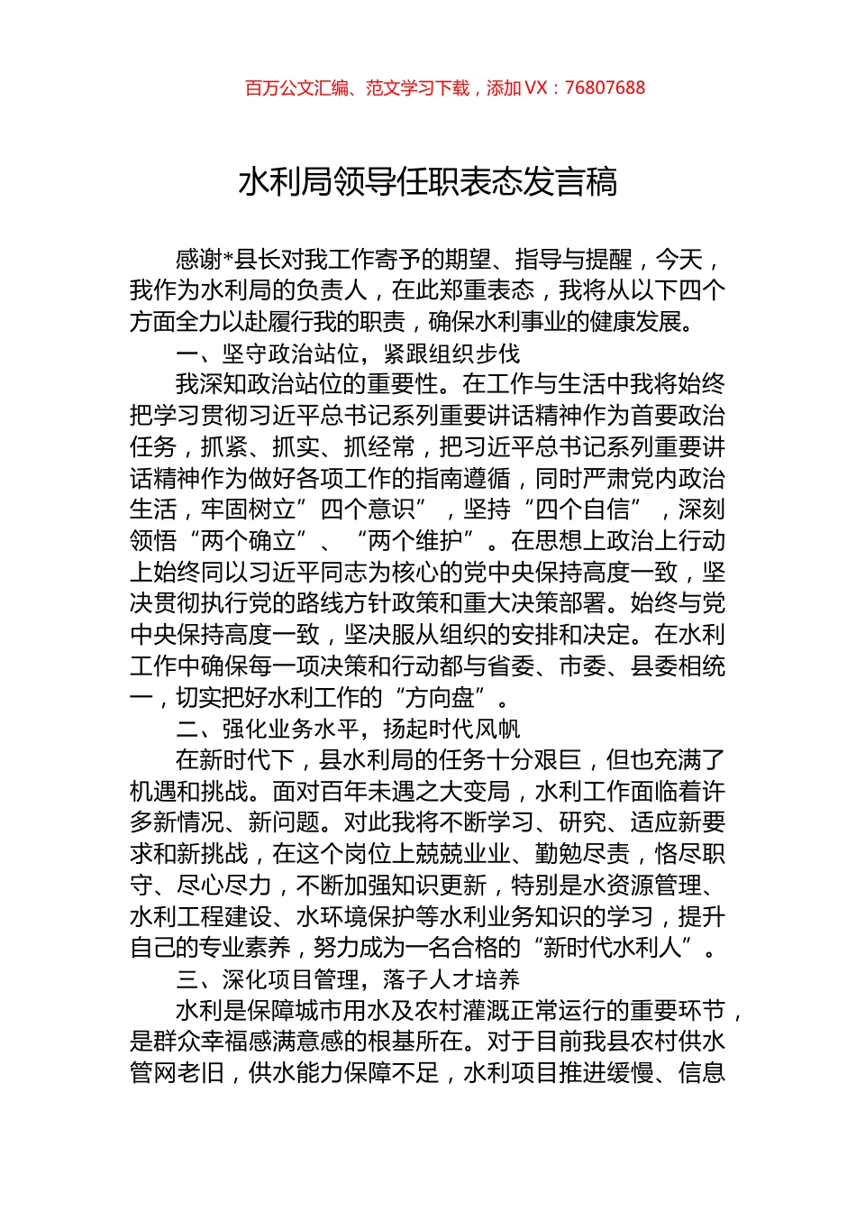 水利局领导任职表态发言稿.docx_第1页