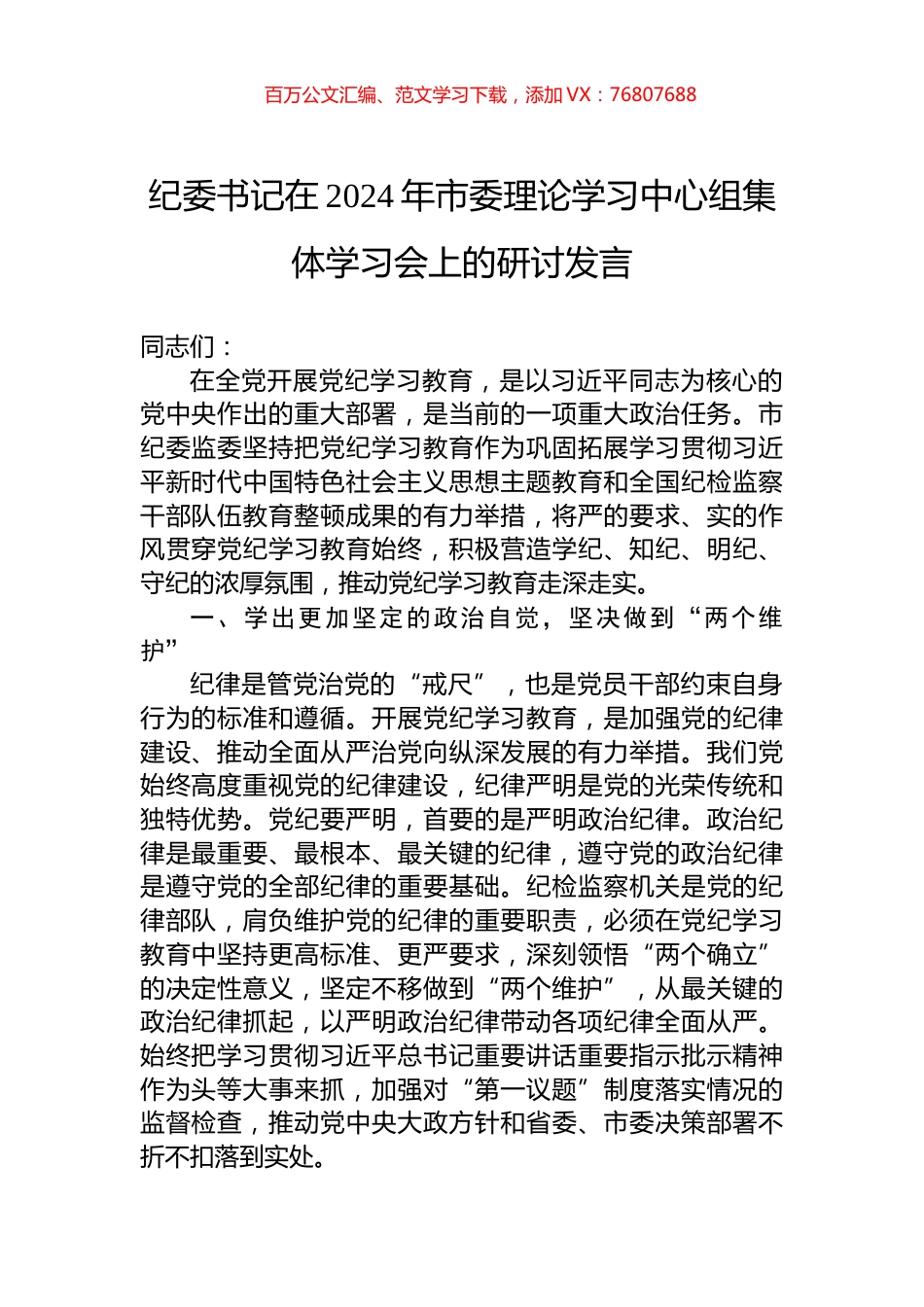 纪委书记在2024年市委理论学习中心组集体学习会上的研讨发言.docx_第1页