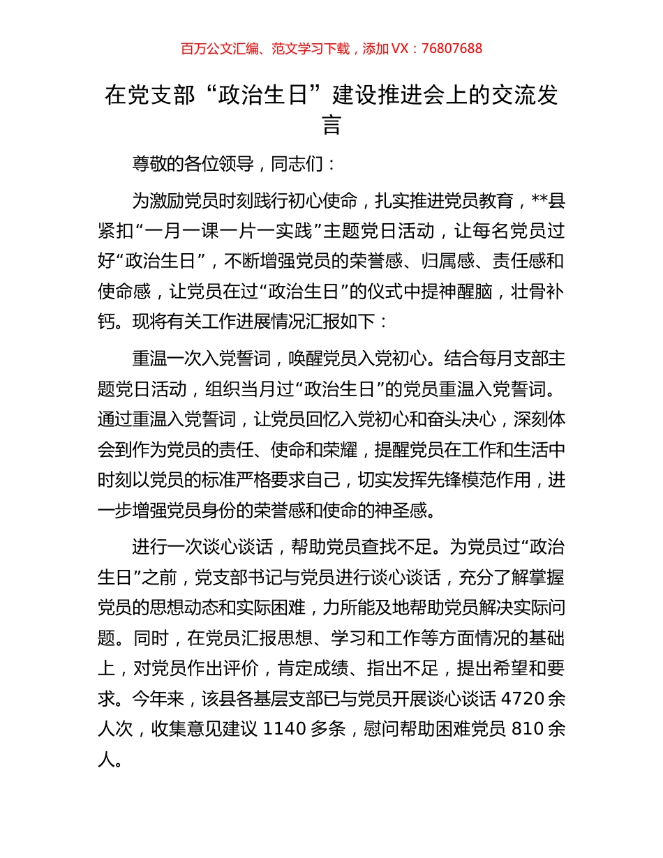 在党支部“政治生日”建设推进会上的交流发言.docx_第1页