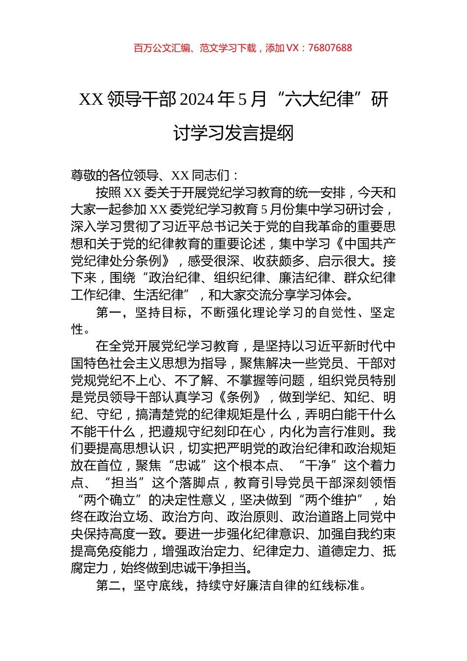 XX领导干部2024年5月“六大纪律”研讨学习发言提纲.docx_第1页