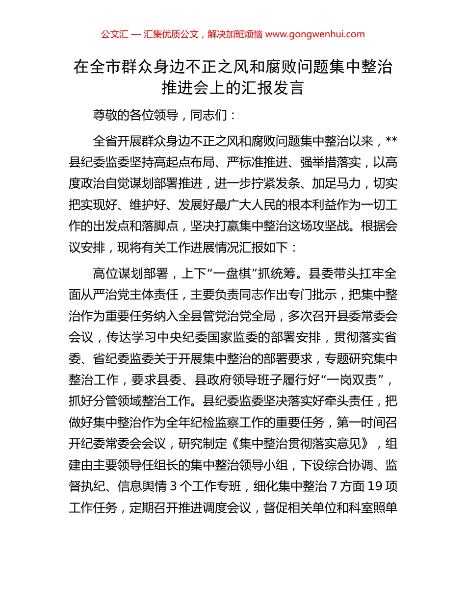 在全市群众身边不正之风和腐败问题集中整治推进会上的汇报发言 (2).docx_第1页