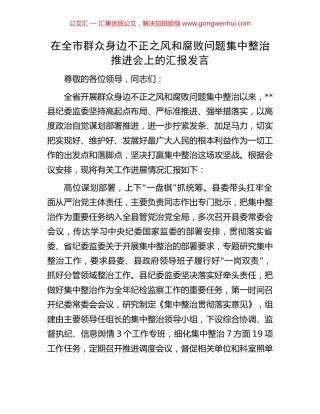 在全市群众身边不正之风和腐败问题集中整治推进会上的汇报发言 (2).docx