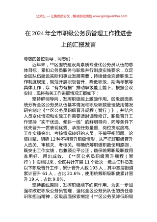 在2024年全市职级公务员管理工作推进会上的汇报发言.docx