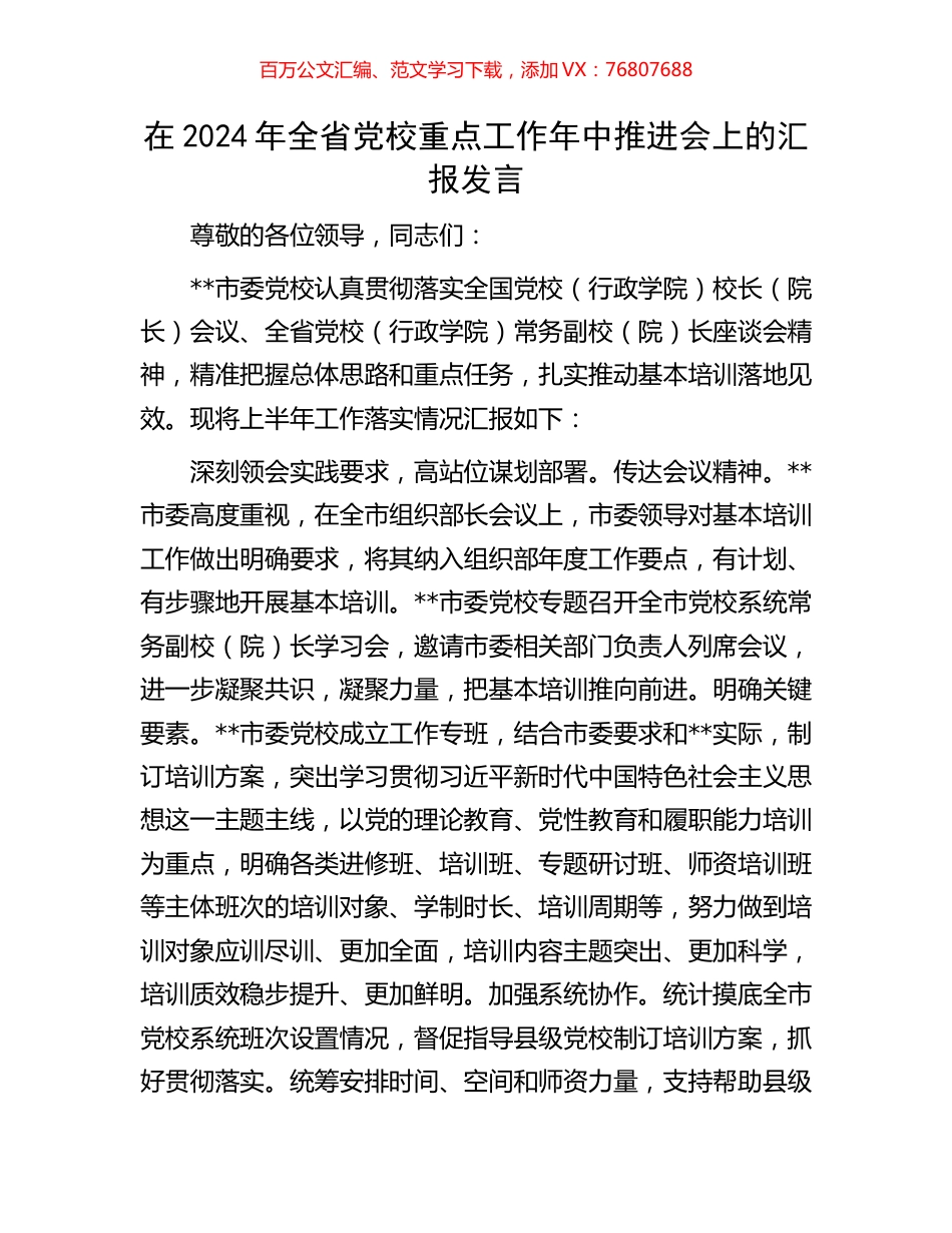 在2024年全省党校重点工作年中推进会上的汇报发言.docx_第1页
