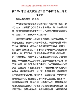 在2024年全省党校重点工作年中推进会上的汇报发言.docx