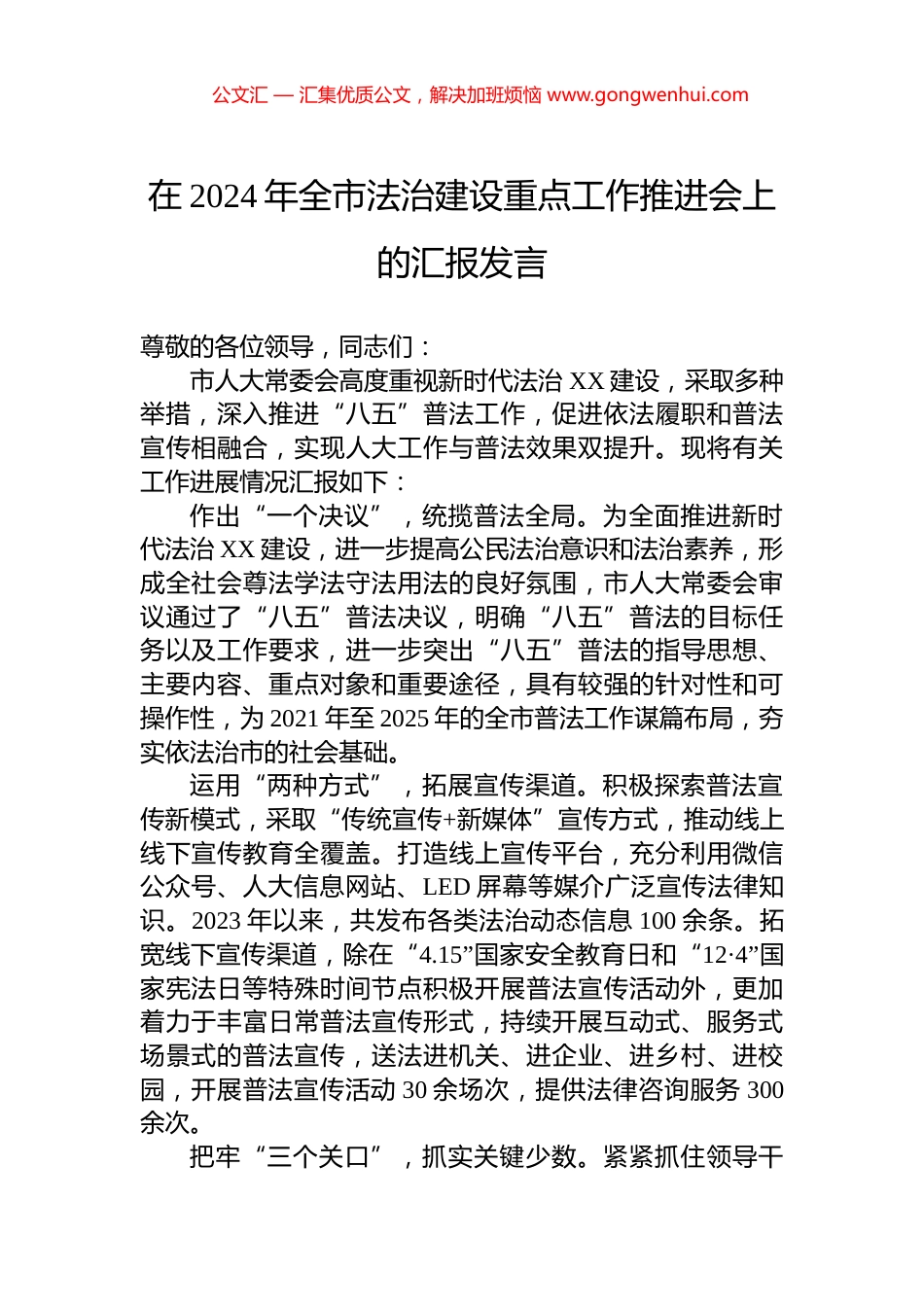 在2024年全市法治建设重点工作推进会上的汇报发言.docx_第1页
