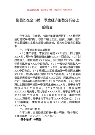 副县长在全市第一季度经济形势分析会上的发言.docx
