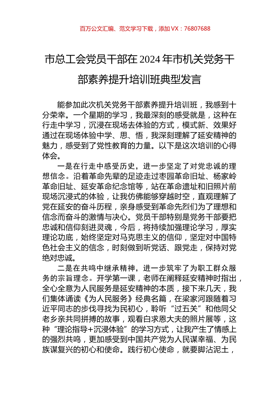 市总工会党员干部在2024年市机关党务干部素养提升培训班典型发言.docx_第1页