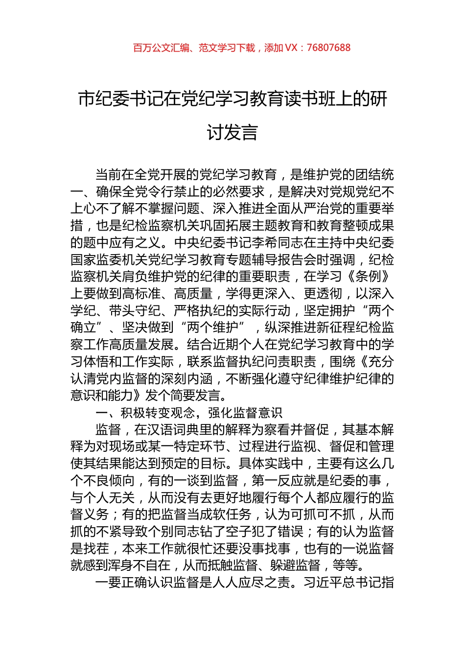 市纪委书记在党纪学习教育读书班上的研讨发言.docx_第1页