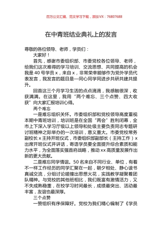 在中青班结业典礼上的发言.docx