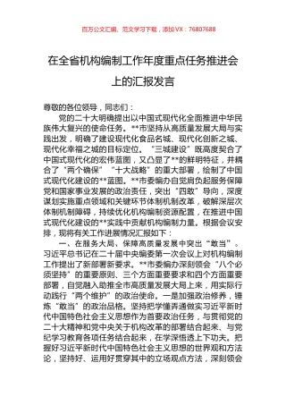 在全省机构编制工作年度重点任务推进会上的汇报发言.docx