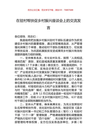 在驻村帮扶促乡村振兴座谈会上的交流发言.docx
