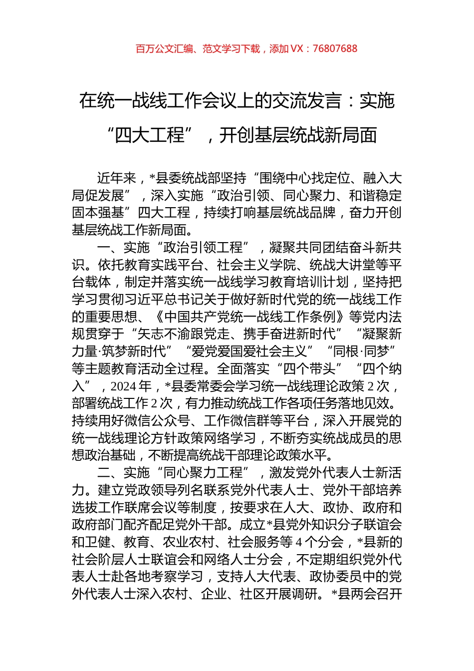 在统一战线工作会议上的交流发言：实施“四大工程”，开创基层统战新局面.docx_第1页