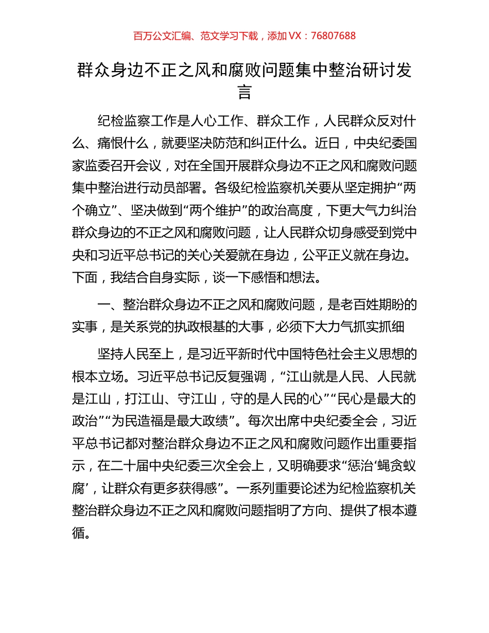 群众身边不正之风和腐败问题集中整治研讨发言.docx_第1页