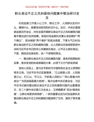 群众身边不正之风和腐败问题集中整治研讨发言.docx