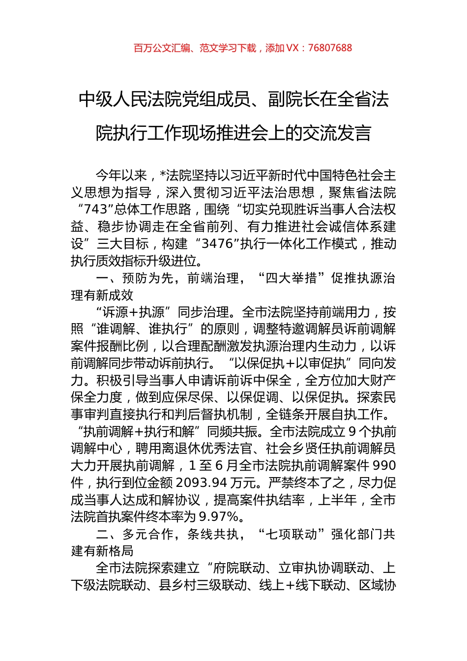 中级人民法院党组成员、副院长在全省法院执行工作现场推进会上的交流发言.docx_第1页
