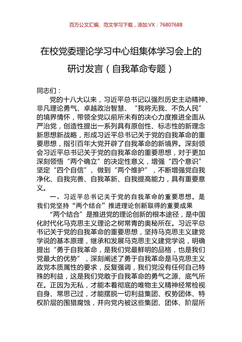 在校党委理论学习中心组集体学习会上的研讨发言（自我革命专题）.docx_第1页