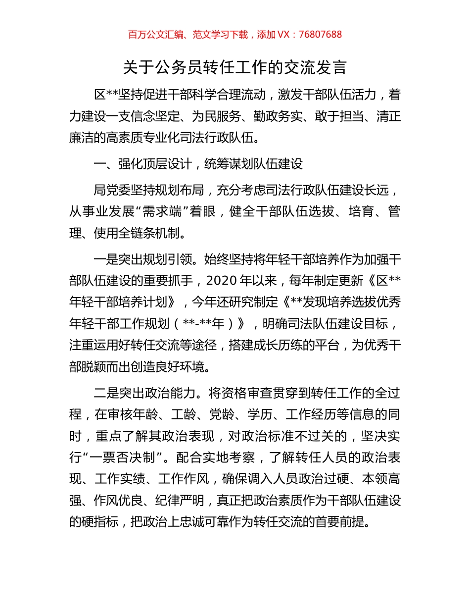 关于公务员转任工作的交流发言.docx_第1页