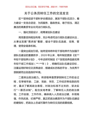 关于公务员转任工作的交流发言.docx