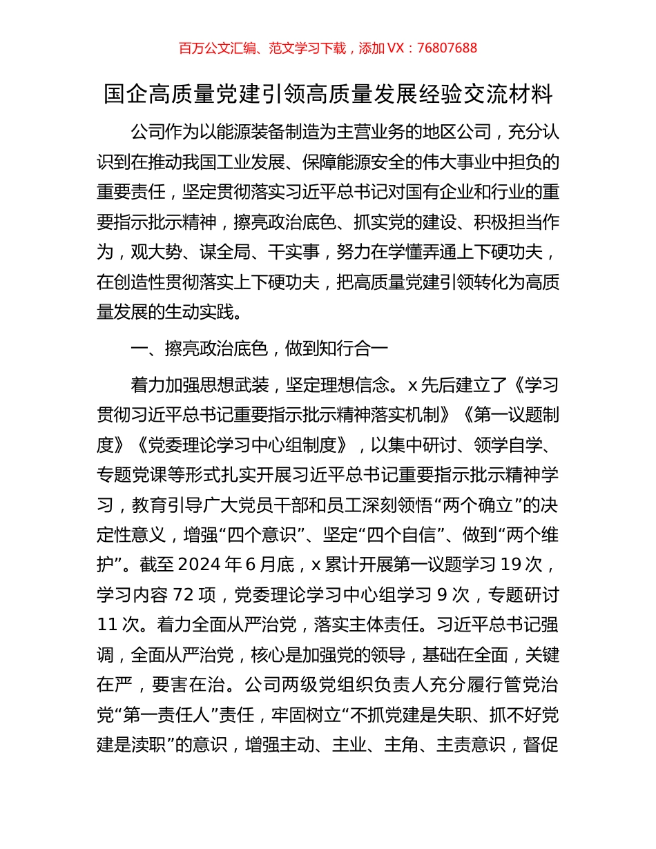 国企高质量党建引领高质量发展经验交流材料.docx_第1页