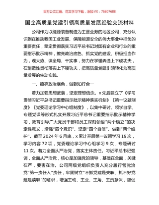 国企高质量党建引领高质量发展经验交流材料.docx