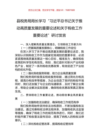 县税务局局长学习“习近平总书记关于推动高质量发展的重要论述和关于税收工作重要论述”研讨发言.docx