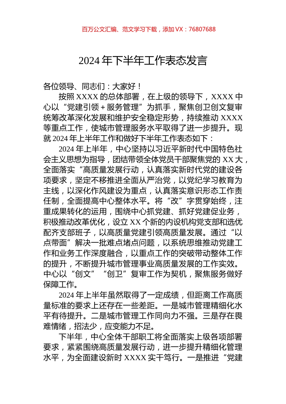 2024年下半年工作表态发言.docx_第1页