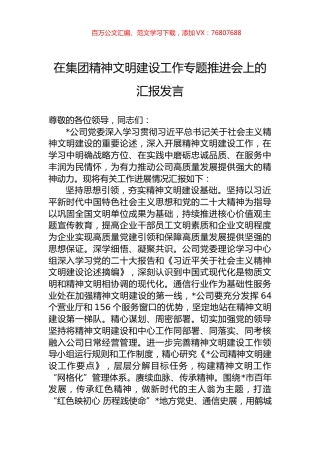 在集团精神文明建设工作专题推进会上的汇报发言.docx