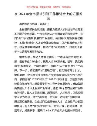 在2024年全市招才引智工作推进会上的汇报发言.docx