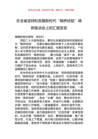 在全省坚持和发展新时代“枫桥经验”调研座谈会上的汇报发言.docx