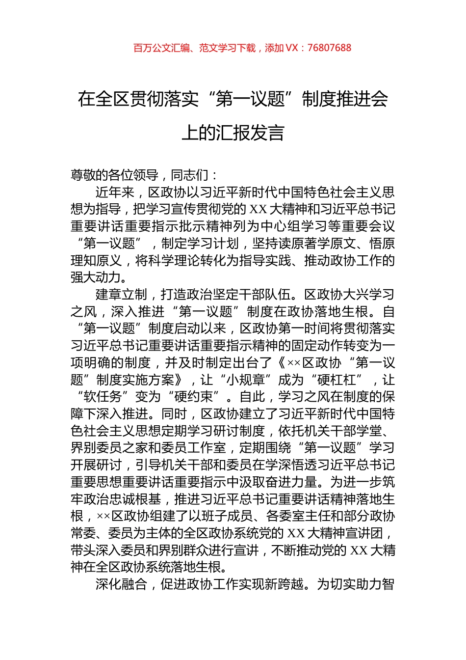 在全区贯彻落实“第一议题”制度推进会上的汇报发言.docx_第1页